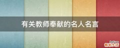 有关教师奉献的名人名言