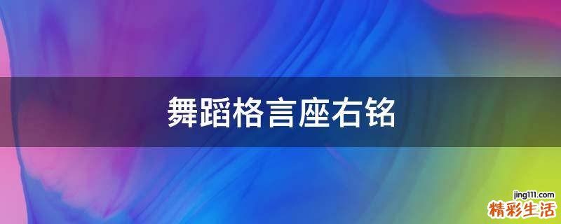 舞蹈格言座右铭
