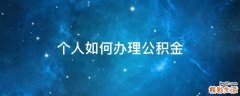 个人如何办理公积金