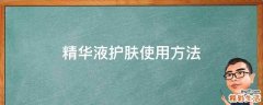 精华液护肤使用方法