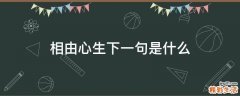 相由心生下一句是什么
