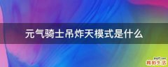 元气骑士吊炸天模式是什么