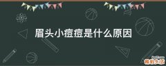眉头小痘痘是什么原因