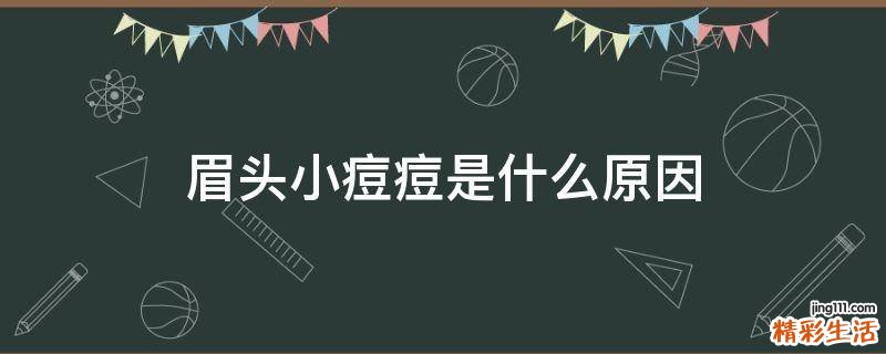 眉头小痘痘是什么原因