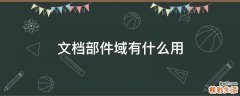 文档部件域有什么用