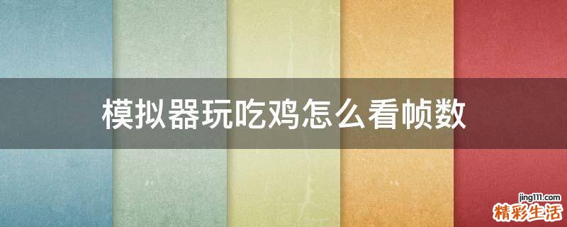 模拟器玩吃鸡怎么看帧数