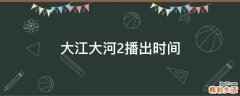 大江大河2播出时间