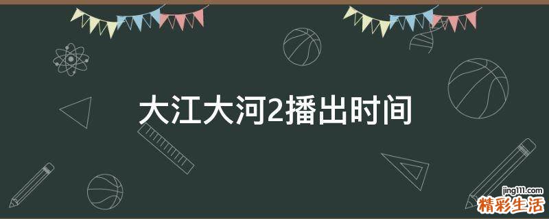 大江大河2播出时间