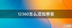 12360怎么添加乘客
