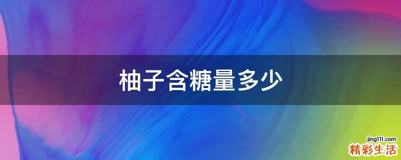 柚子含糖量多少
