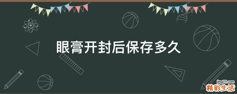 眼膏开封后保存多久