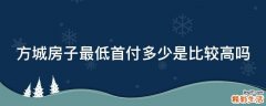 方城房子最低首付多少是比较高吗