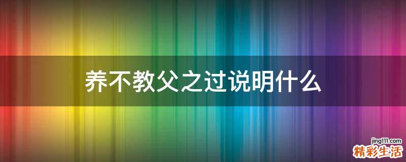 养不教父之过说明什么