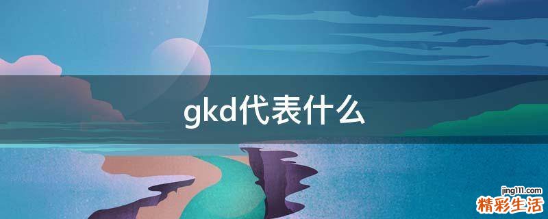 gkd代表什么