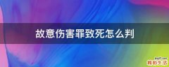 故意伤害罪致死怎么判