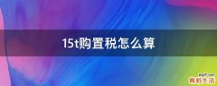 1.5t购置税怎么算