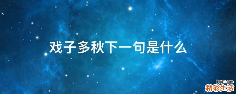 戏子多秋下一句是什么