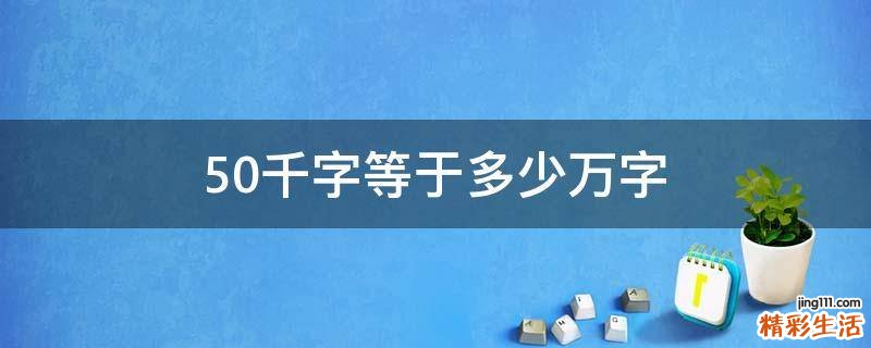 50千字等于多少万字