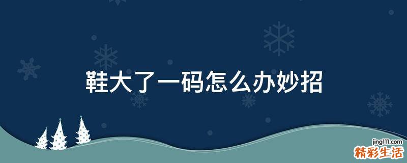 鞋大了一码怎么办妙招