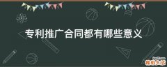 专利推广合同都有哪些意义