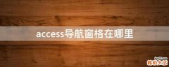 access导航窗格在哪里