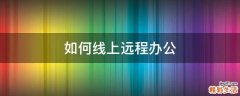 如何线上远程办公
