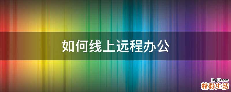 如何线上远程办公