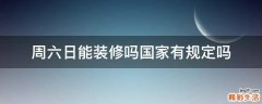 周六日能装修吗国家有规定吗