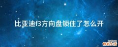 比亚迪f3方向盘锁住了怎么开