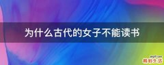 为什么古代的女子不能读书