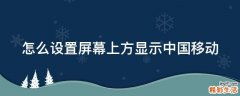 怎么设置屏幕上方显示中国移动
