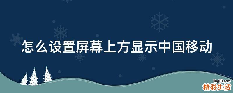 怎么設(shè)置屏幕上方顯示中國(guó)移動(dòng)