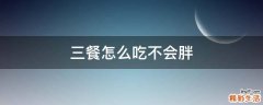 三餐怎么吃不会胖