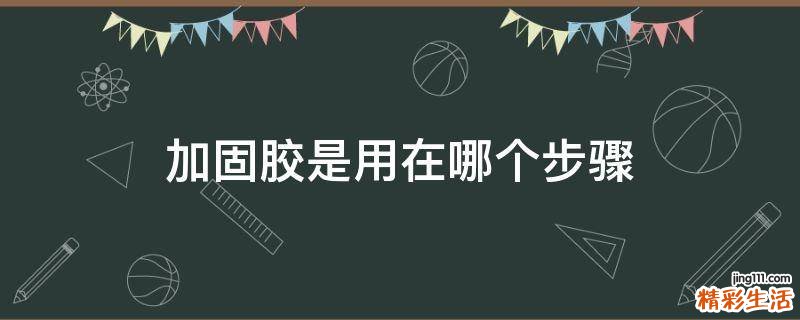 加固膠是用在哪個步驟