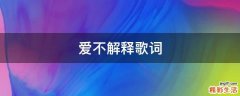 爱不解释歌词