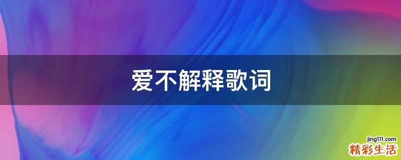 爱不解释歌词