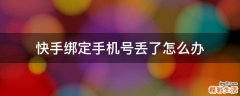 快手绑定手机号丢了怎么办