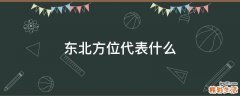 东北方位代表什么