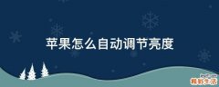 苹果怎么自动调节亮度