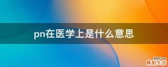 pn在医学上是什么意思