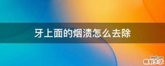 牙上面的烟渍怎么去除