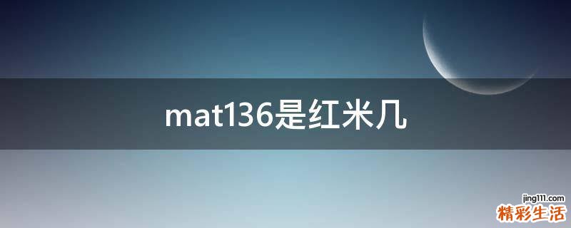 mat136是红米几