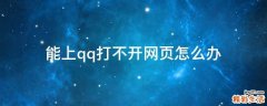 能上qq打不开网页怎么办