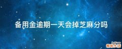 备用金逾期一天会掉芝麻分吗