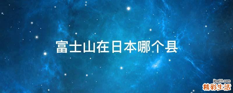 富士山在日本哪个县