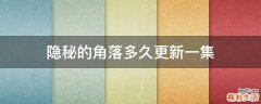 隐秘的角落多久更新一集