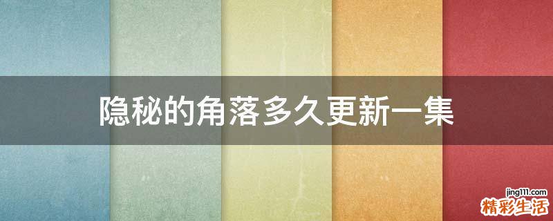 隐秘的角落多久更新一集