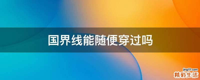 国界线能随便穿过吗