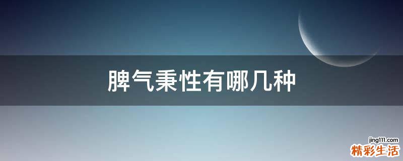 脾气秉性有哪几种