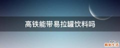 高铁能带易拉罐饮料吗